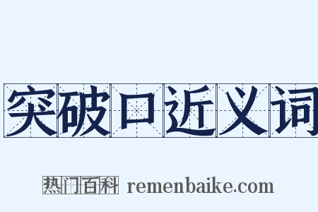 突破口近义词是什么意思的图片